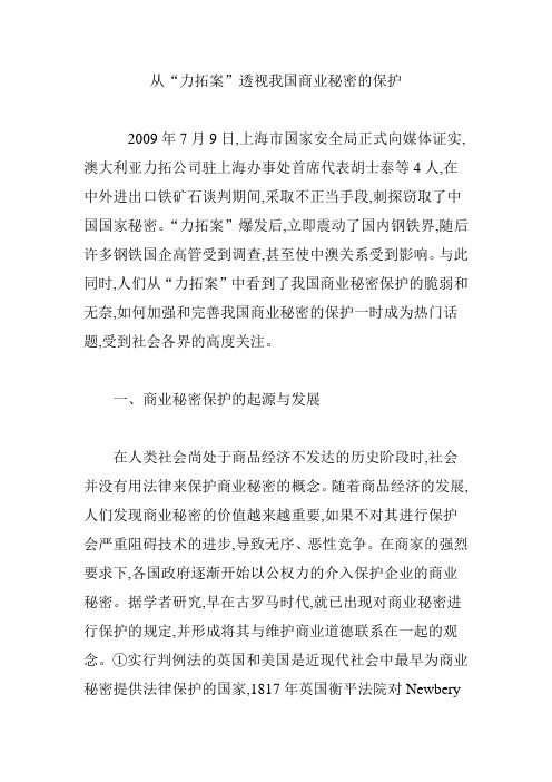 从“力拓案”透视我国商业秘密的保护