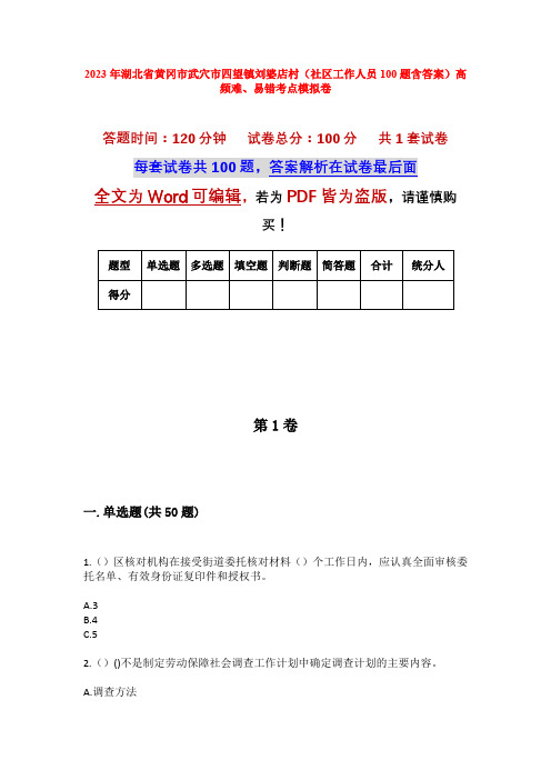 2023年湖北省黄冈市武穴市四望镇刘婆店村(社区工作人员100题含答案)高频难、易错考点模拟卷