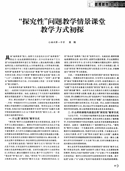 “探究性”问题教学情景课堂教学方式初探