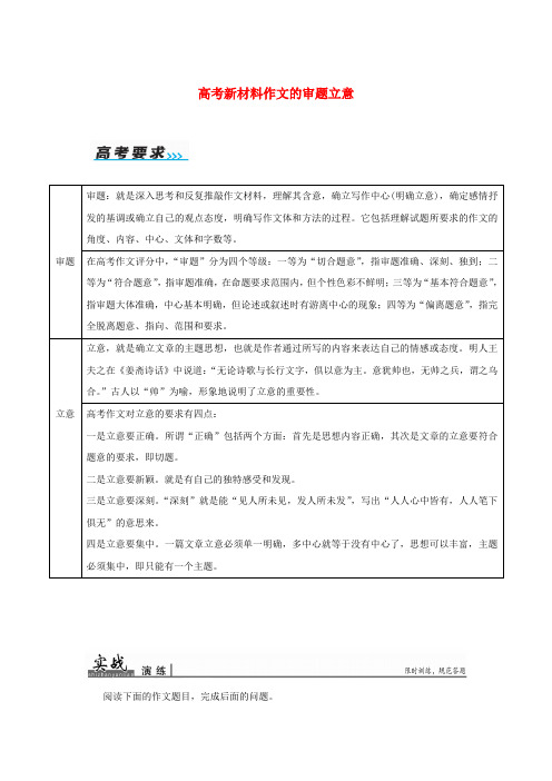 2020届高考语文一轮复习 第六部分 高考作文序列化写作训练 一 高考新材料作文的审题立意习题