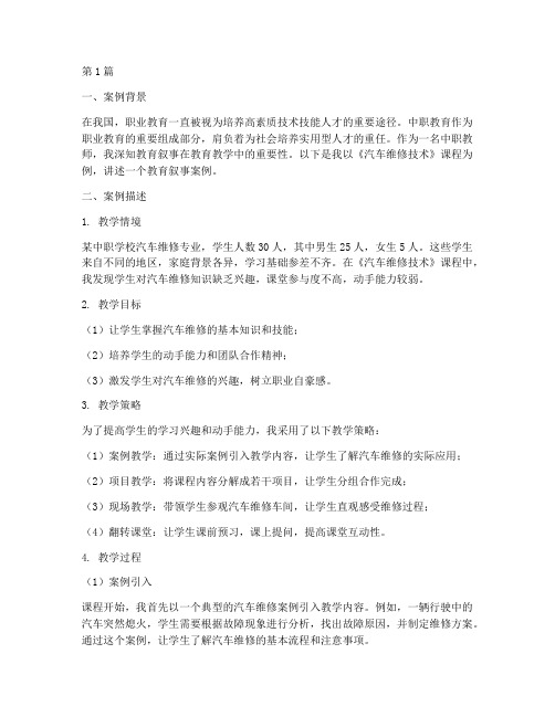 中职教师教育叙事案例(3篇)