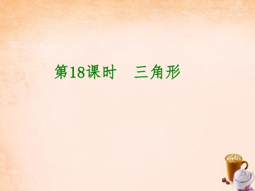 【中考复习方案】(北京专版)2016中考数学 第5单元 三角形 第18课时 三角形课件