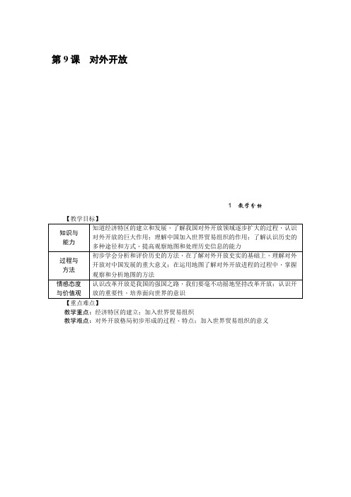 部编人教版八年级历史下册教案课堂总结教学反思  第9课 对外开放