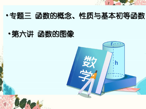 超实用新高考理科数学重难点专题复习：专题三 函数的概念、性质与基本初等函数 第六讲 函数的图像