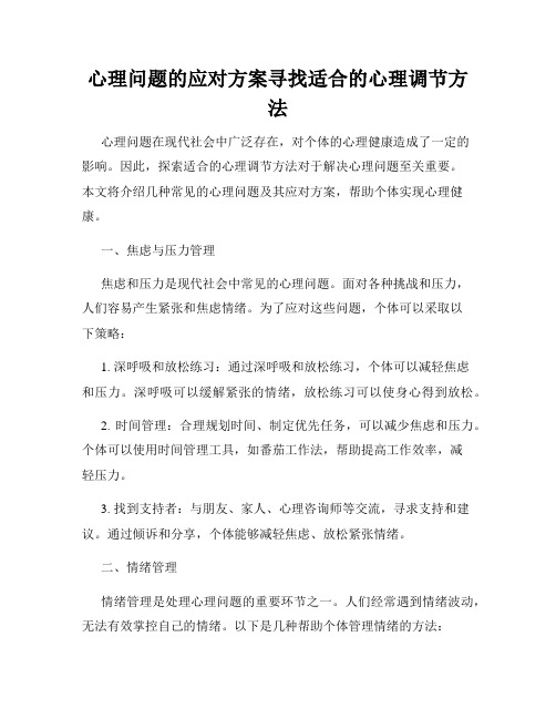 心理问题的应对方案寻找适合的心理调节方法