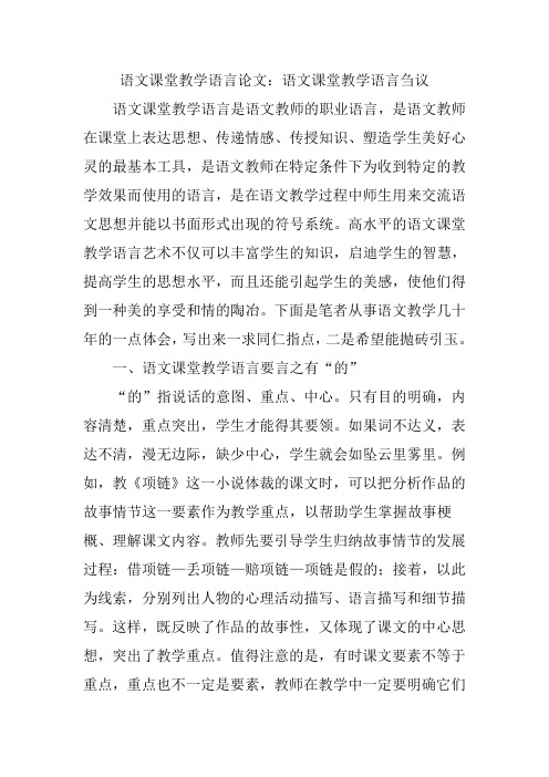 语文课堂教学语言论文：语文课堂教学语言刍议