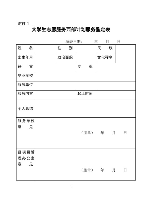 大学生志愿服务西部计划服务鉴定表