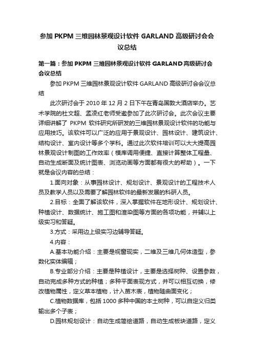 参加PKPM三维园林景观设计软件GARLAND高级研讨会会议总结