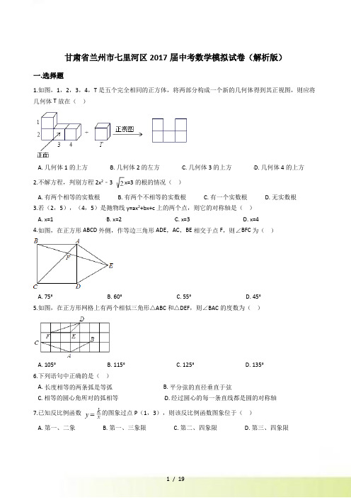 甘肃省兰州市七里河区中考数学模拟试卷含答案解析