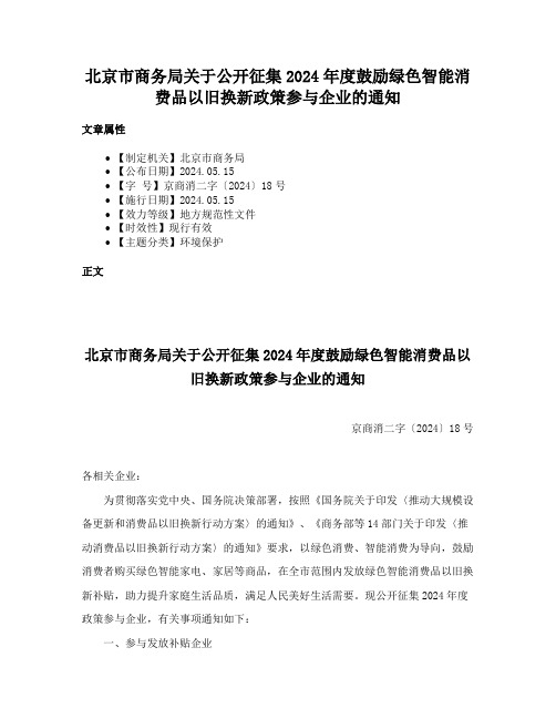 北京市商务局关于公开征集2024年度鼓励绿色智能消费品以旧换新政策参与企业的通知