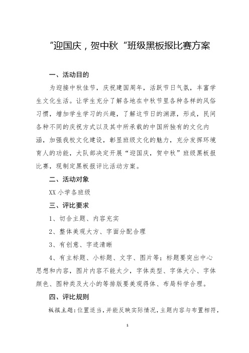 “迎国庆,贺中秋”班级黑板报比赛方案、通知、总结