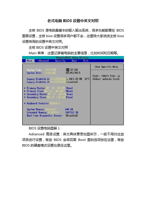 老式电脑BIOS设置中英文对照