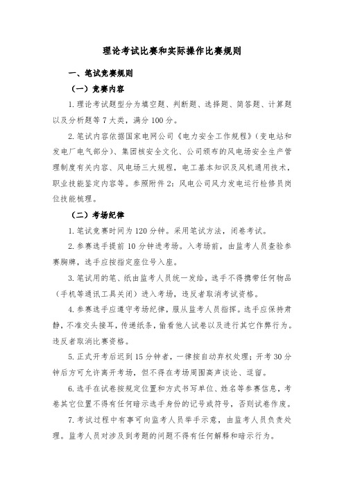 理论考试比赛和实际操作比赛规则