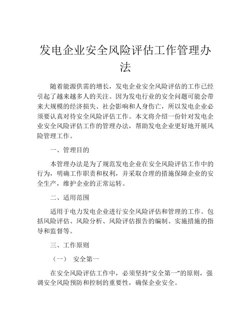 发电企业安全风险评估工作管理办法