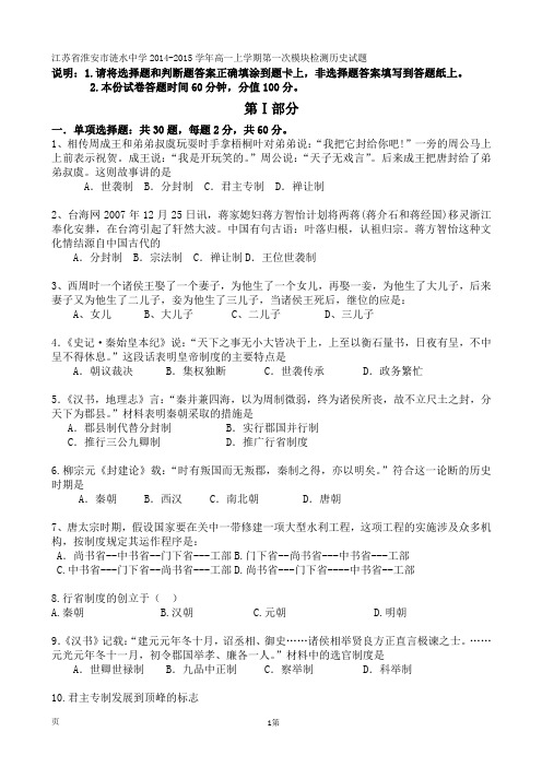 江苏省淮安市涟水中学2014-2015学年高一上学期第一次模块检测历史试题