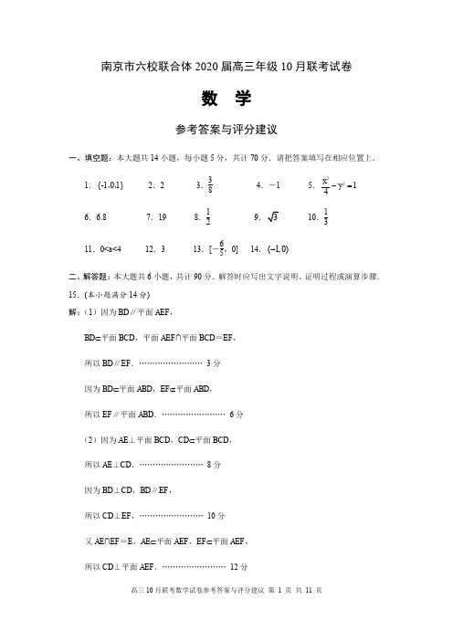 南京市六校联合体2020届高三年级10月联考试卷数学参考答案与评分建议