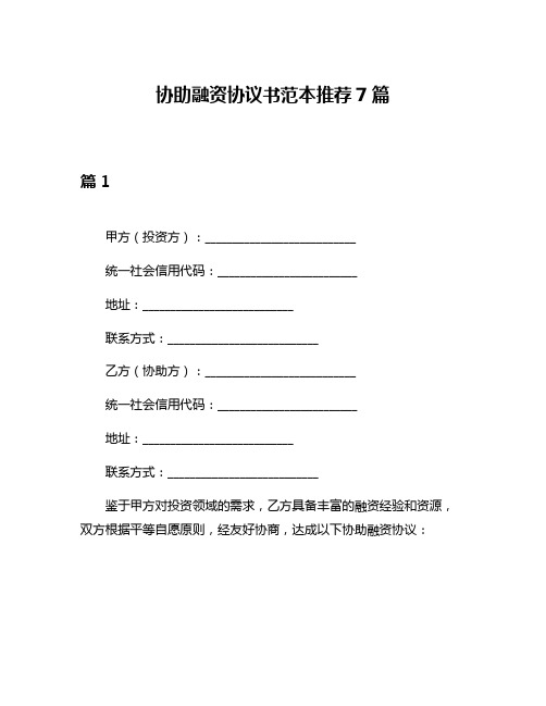 协助融资协议书范本推荐7篇