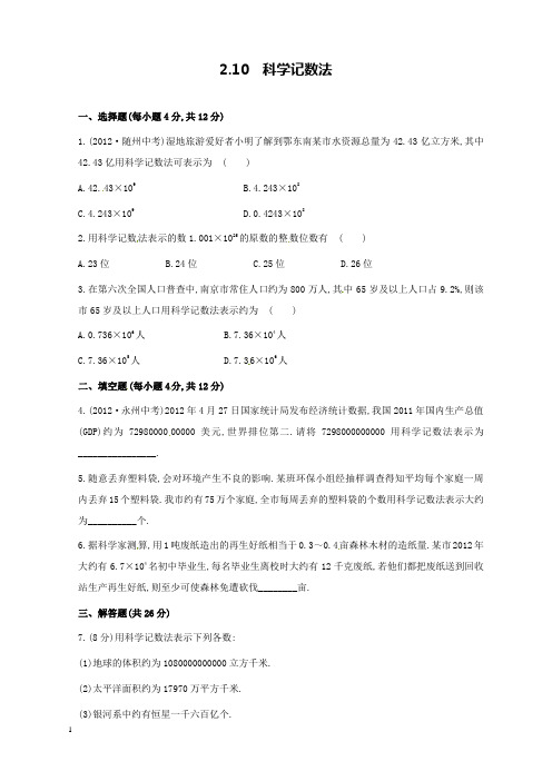 新北师版初中数学七年级上册2.10科学记数法过关习题和解析答案