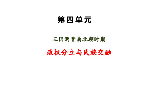 第四单元 三国两晋南北朝时期：政权分立与民族融合(课件)-七年级历史上学期期末高效复习课件(部编版)