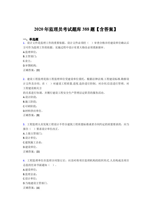最新版精选监理员完整考题库388题(含答案)