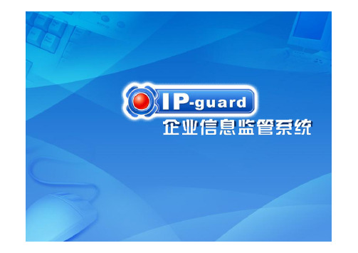 IP-guard V3产品介绍