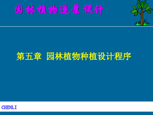 园林植物造景设计PPT课件