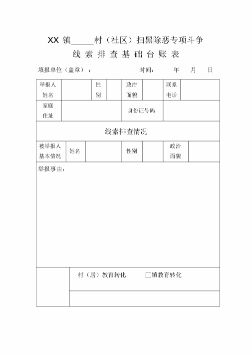 扫黑除恶专项斗争线索排查基础台账表