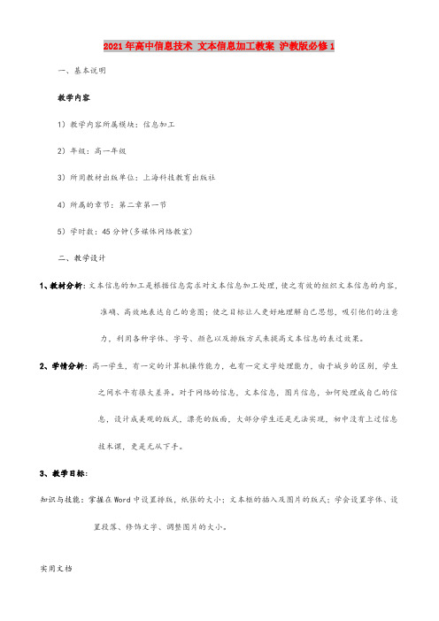 2021年高中信息技术 文本信息加工教案 沪教版必修1