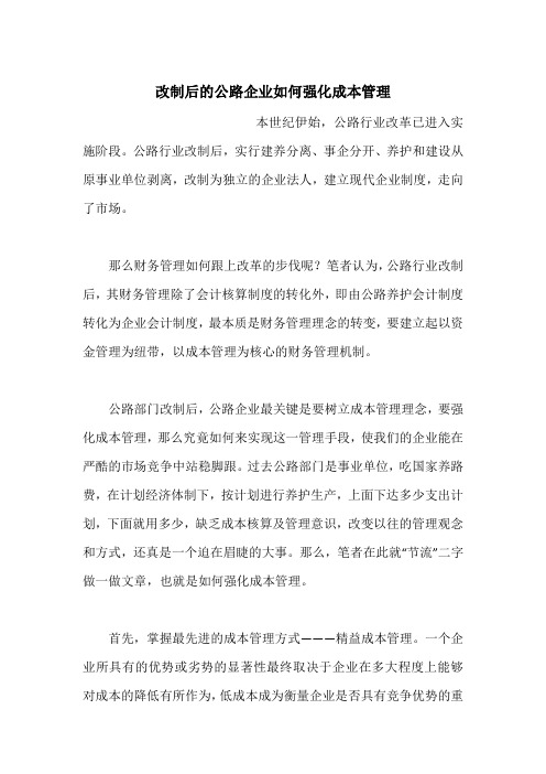 改制后的公路企业如何强化成本管理