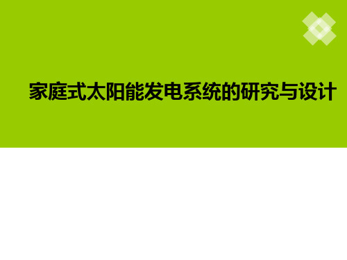 家庭式太阳能供电系统的研究与设计答辩