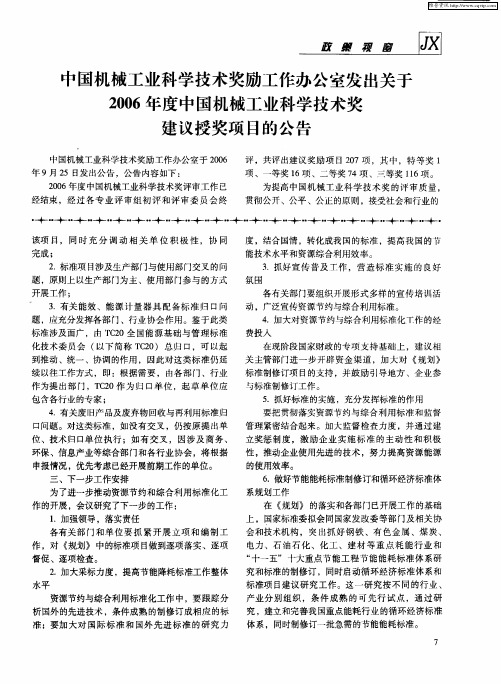 中国机械工业科学技术奖励工作办公室发出关于2006年度中国机械工业科学技术奖建议授奖项目的公告