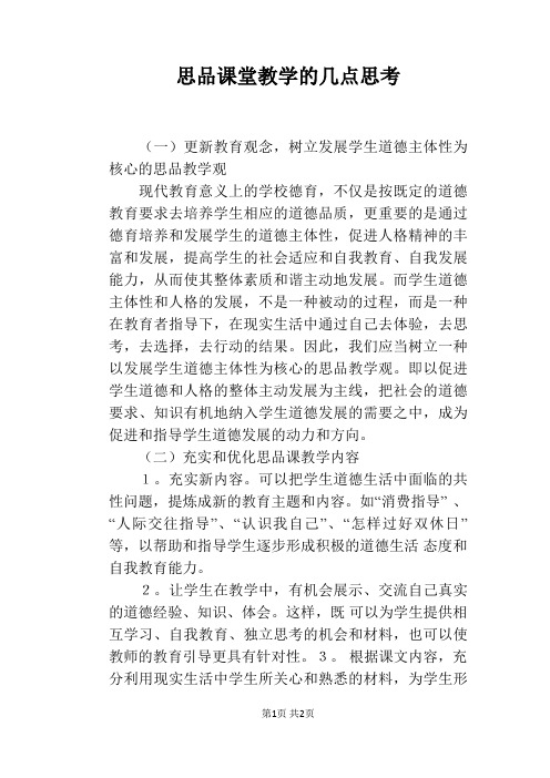 思品课堂教学的几点思考