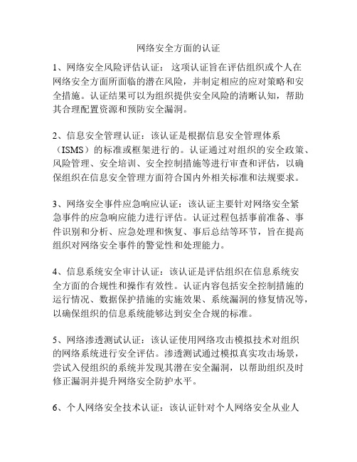 网络安全方面的认证