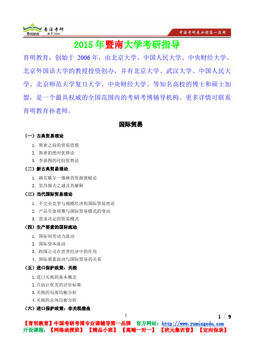 2015年暨南大学国际商务专业基础国际贸易,考研真题,复习经验,考研重点,考研参考书