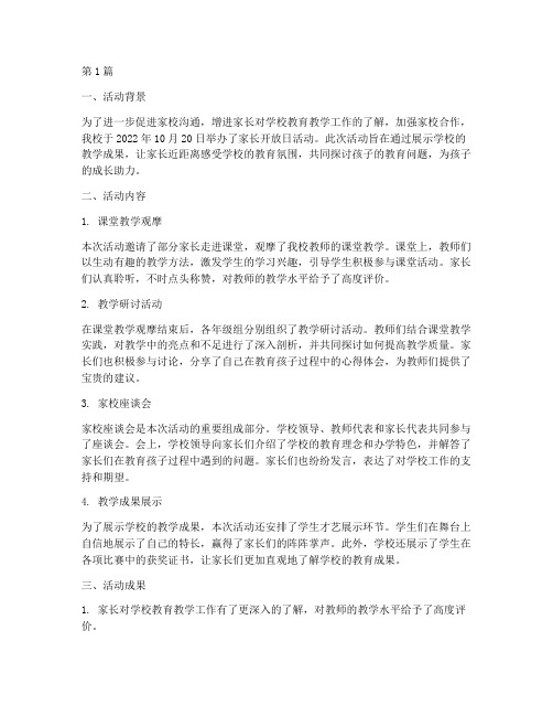 家长开放日教学教研活动(3篇)