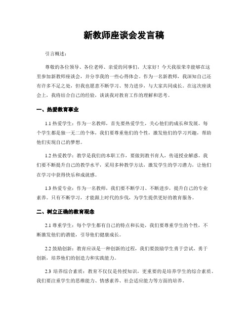 新教师座谈会发言稿