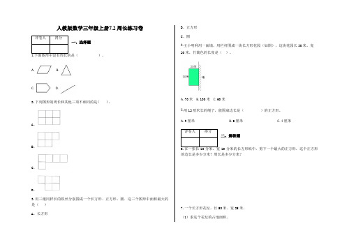 三年级上册数学试题   7.2 周长练习卷   含答案-人教版