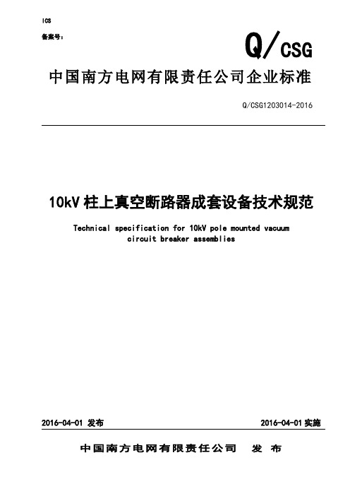 3南方电网公司10kV柱上真空断路器成套设备技术规范要点