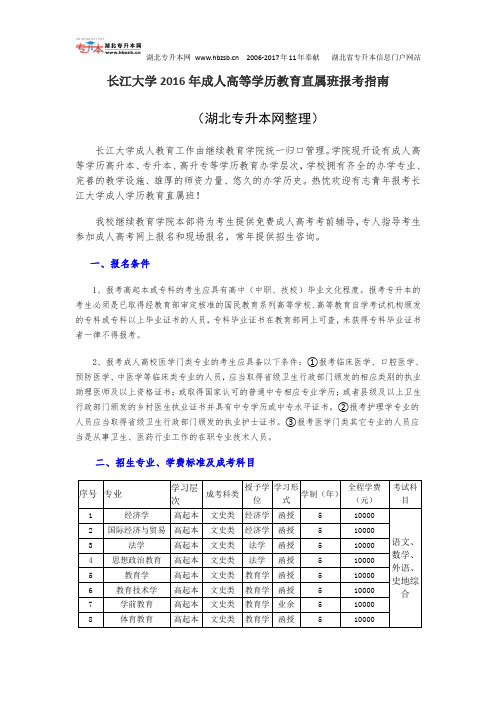 长江大学2016年成人高等学历教育直属班报考指南
