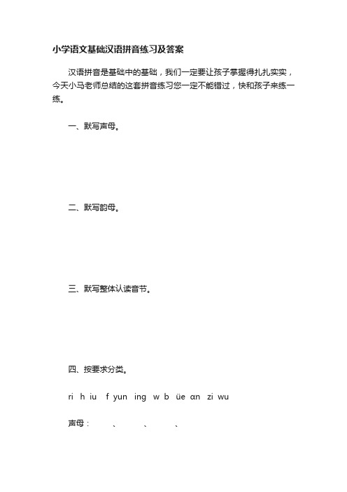 小学语文基础汉语拼音练习及答案