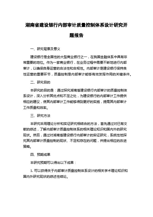 湖南省建设银行内部审计质量控制体系设计研究开题报告