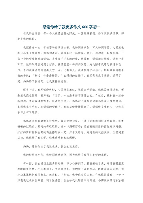 感谢你给了我更多作文600字初一