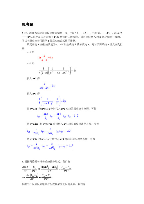 物理化学第四章习题解答