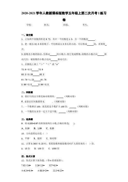 2020-2021学年人教新课标版数学五年级上第二次月考1练习卷