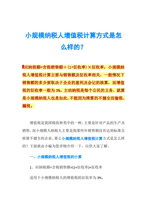 小规模纳税人增值税计算方式是怎么样的？