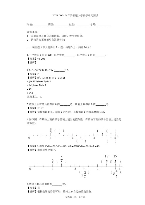 2023-2024学年小学数学沪教版六年级下第5章 有理数单元测试(含答案解析)