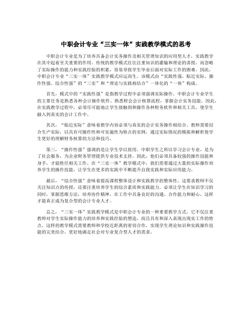 中职会计专业“三实一体”实践教学模式的思考