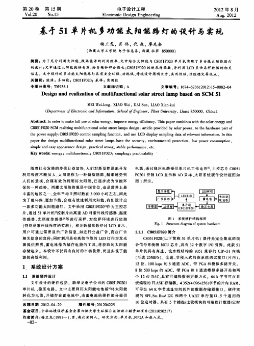 基才51单片机多功能太阳能路灯的设计与实现