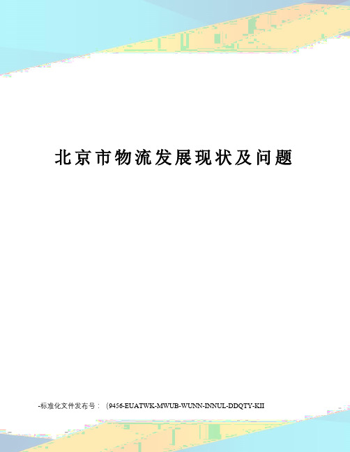 北京市物流发展现状及问题