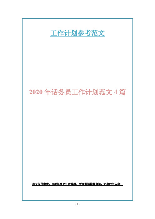 2020年话务员工作计划范文4篇